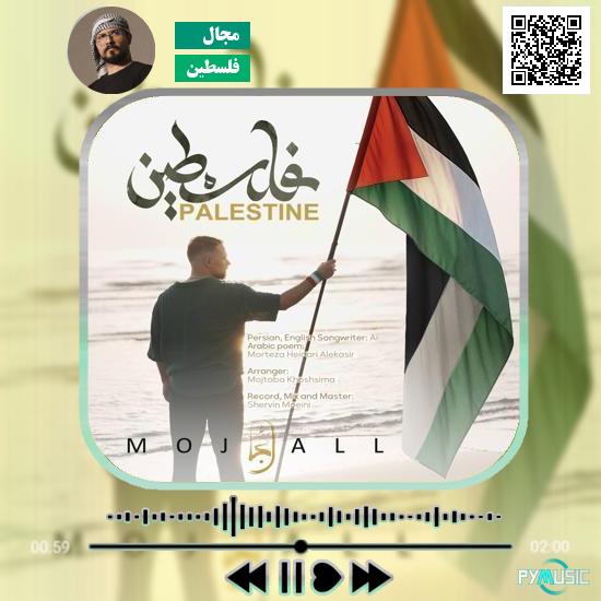 دانلود آهنگ فلسطین مجال